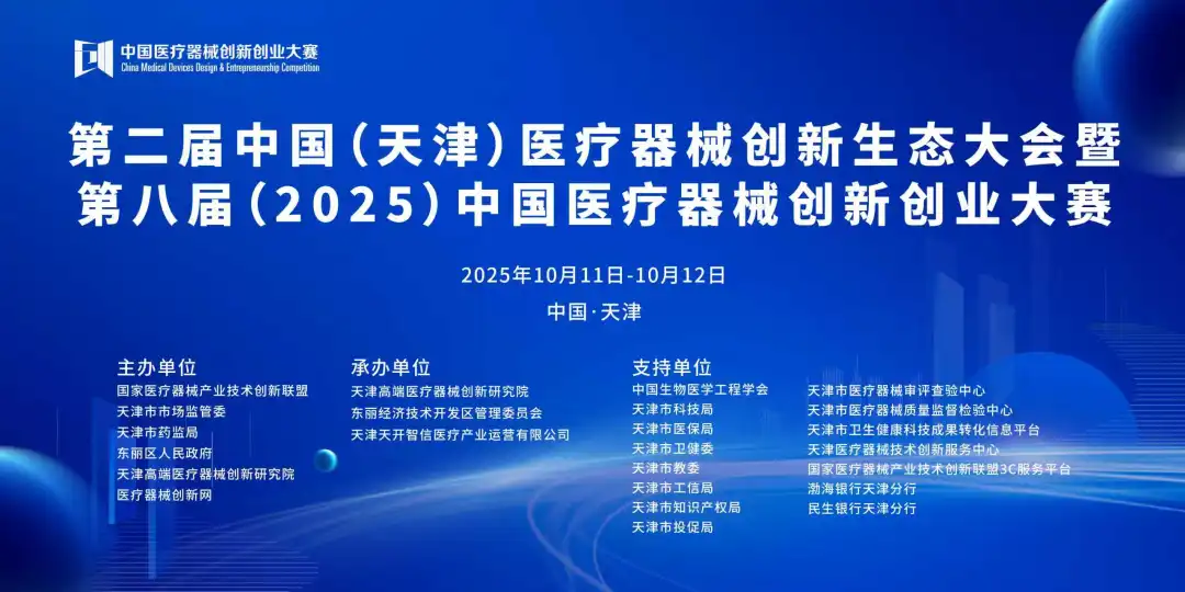 项目入围公示丨第八届（2025）中国医疗器械创新网创业大赛产业化专场赛即将高燃开赛！